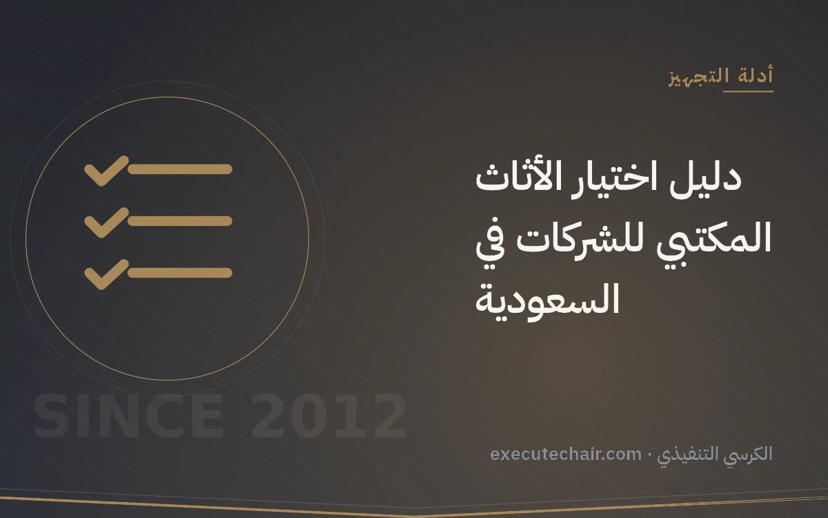 دليل اختيار الأثاث المكتبي للشركات في السعودية