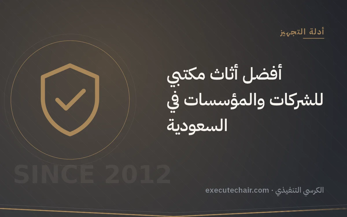 أفضل أثاث مكتبي للشركات والمؤسسات في السعودية
