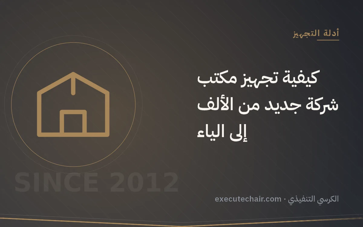 كيفية تجهيز مكتب شركة جديد من الألف إلى الياء