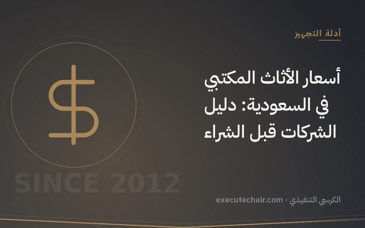 أسعار الأثاث المكتبي في السعودية: دليل الشركات قبل الشراء