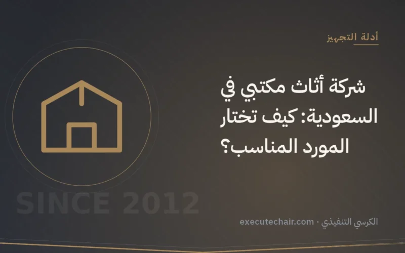 شركة أثاث مكتبي في السعودية: كيف تختار المورد المناسب؟