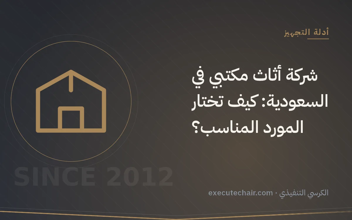 شركة أثاث مكتبي في السعودية: كيف تختار المورد المناسب؟
