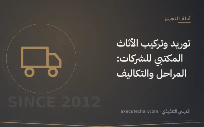 توريد وتركيب الأثاث المكتبي للشركات: المراحل والتكاليف