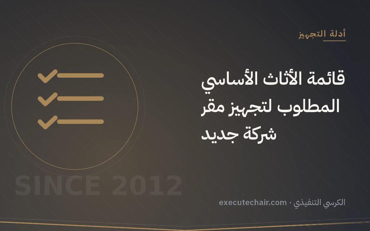 قائمة الأثاث الأساسي المطلوب لتجهيز مقر شركة جديد