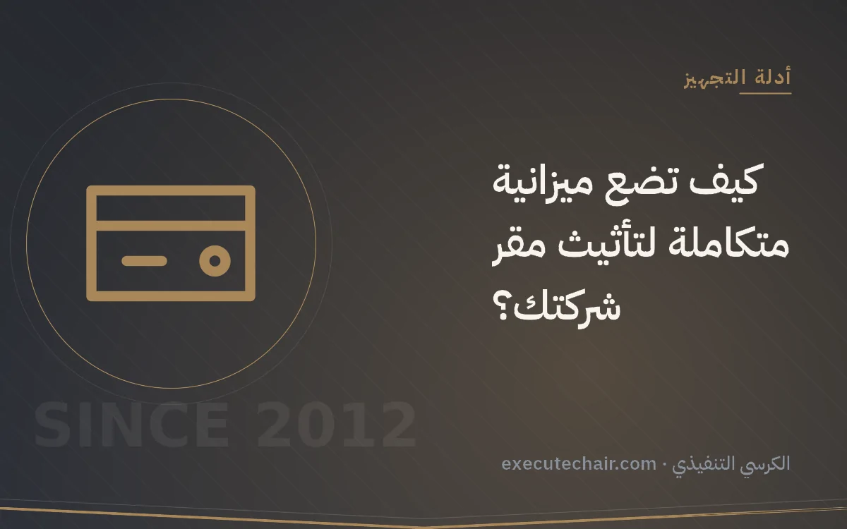 كيف تضع ميزانية متكاملة لتأثيث مقر شركتك؟