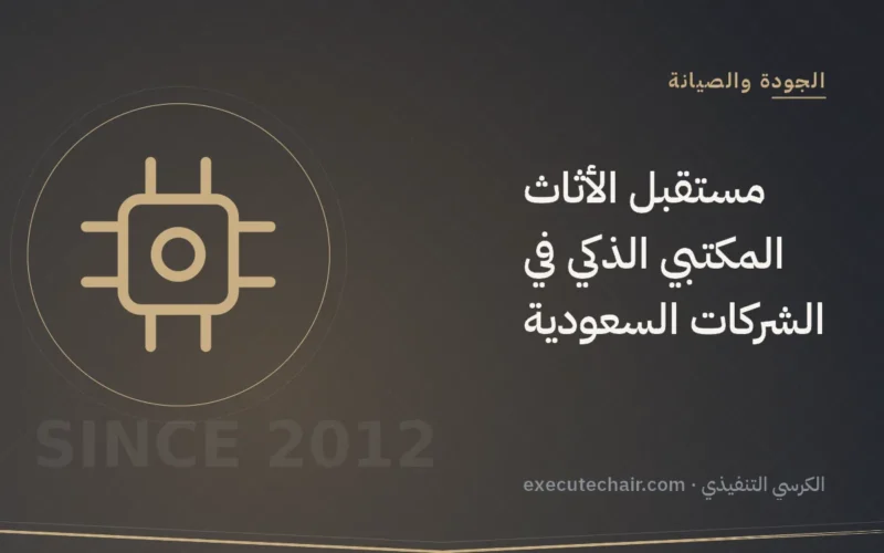 مستقبل الأثاث المكتبي الذكي في الشركات السعودية