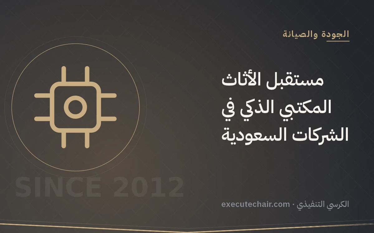 مستقبل الأثاث المكتبي الذكي في الشركات السعودية