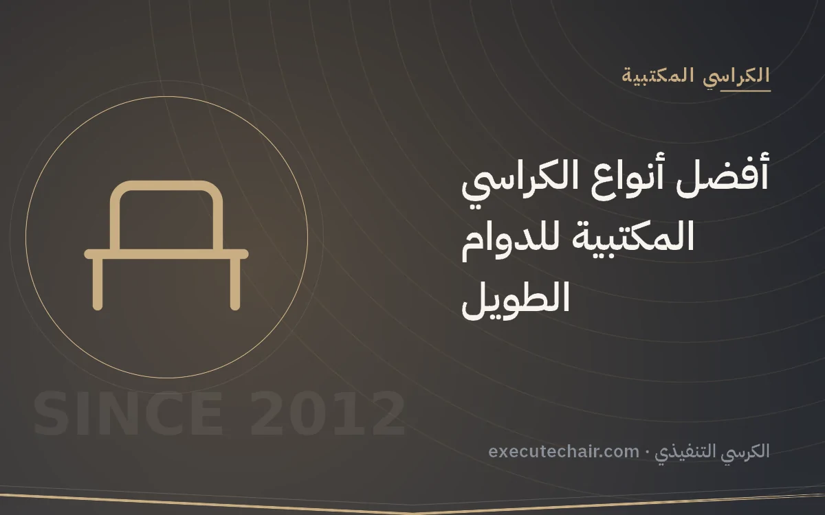 أفضل أنواع الكراسي المكتبية للدوام الطويل