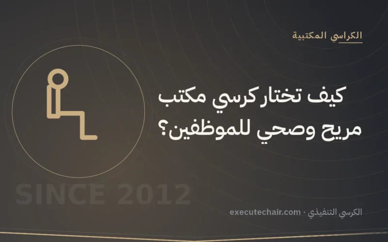 كيف تختار كرسي مكتب مريح وصحي للموظفين؟