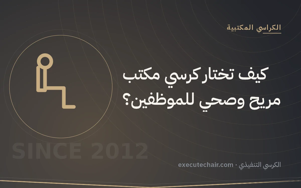 كيف تختار كرسي مكتب مريح وصحي للموظفين؟