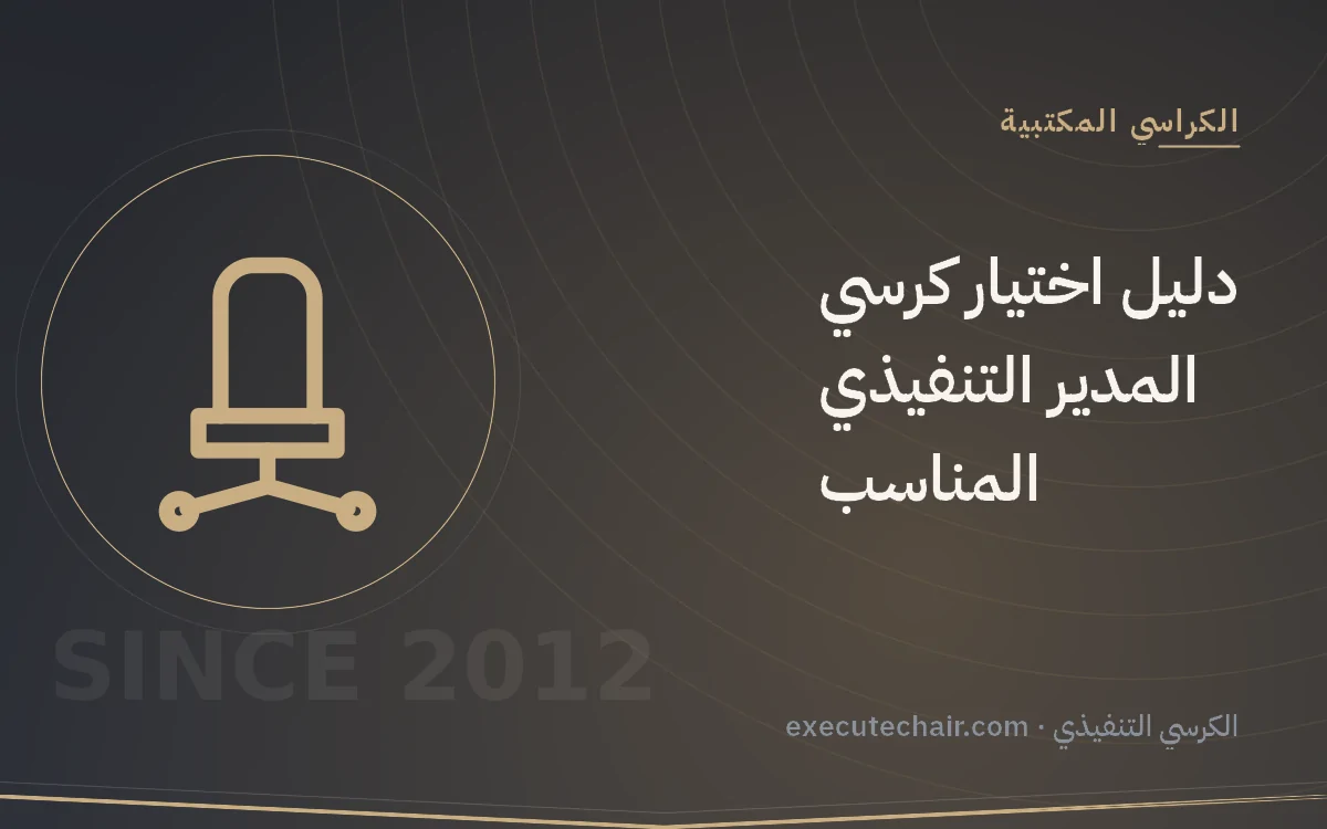 دليل اختيار كرسي المدير التنفيذي المناسب