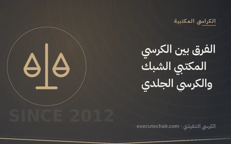 الفرق بين الكرسي المكتبي الشبك والكرسي الجلدي