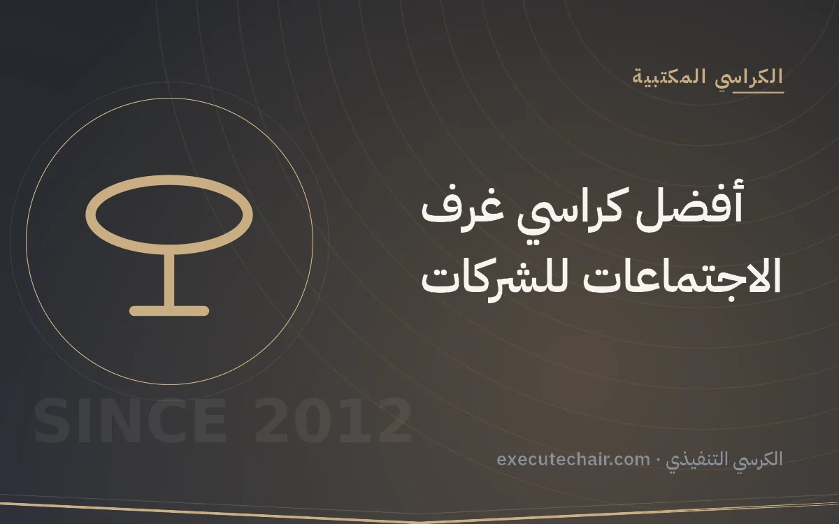 أفضل كراسي غرف الاجتماعات للشركات