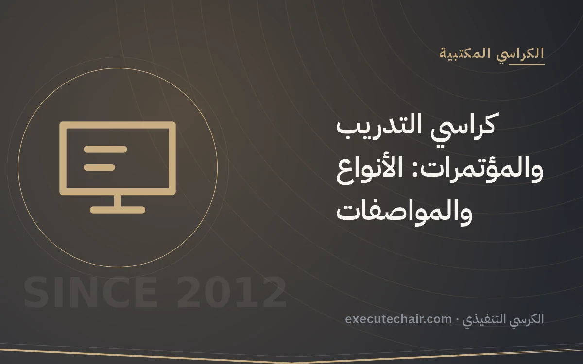 كراسي التدريب والمؤتمرات: الأنواع والمواصفات