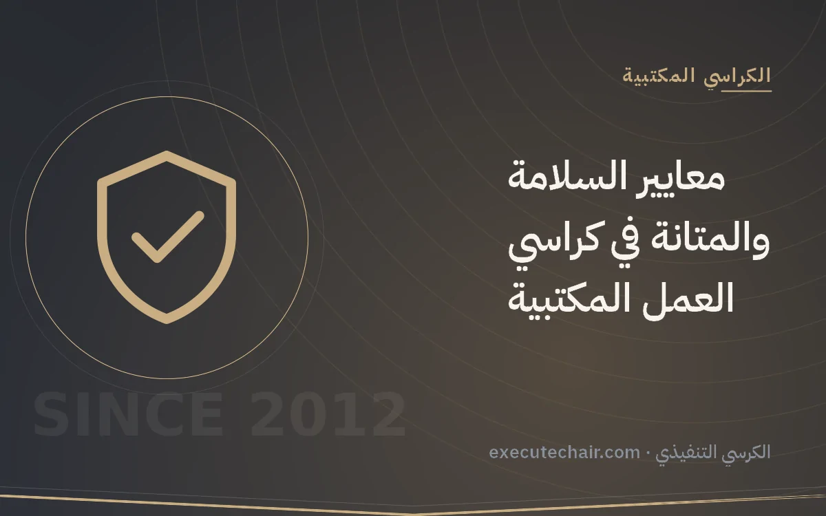 معايير السلامة والمتانة في كراسي العمل المكتبية