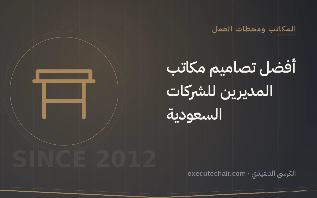 أفضل تصاميم مكاتب المديرين للشركات السعودية
