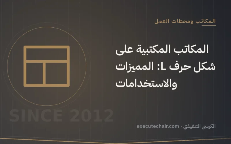 المكاتب المكتبية على شكل حرف L: المميزات والاستخدامات