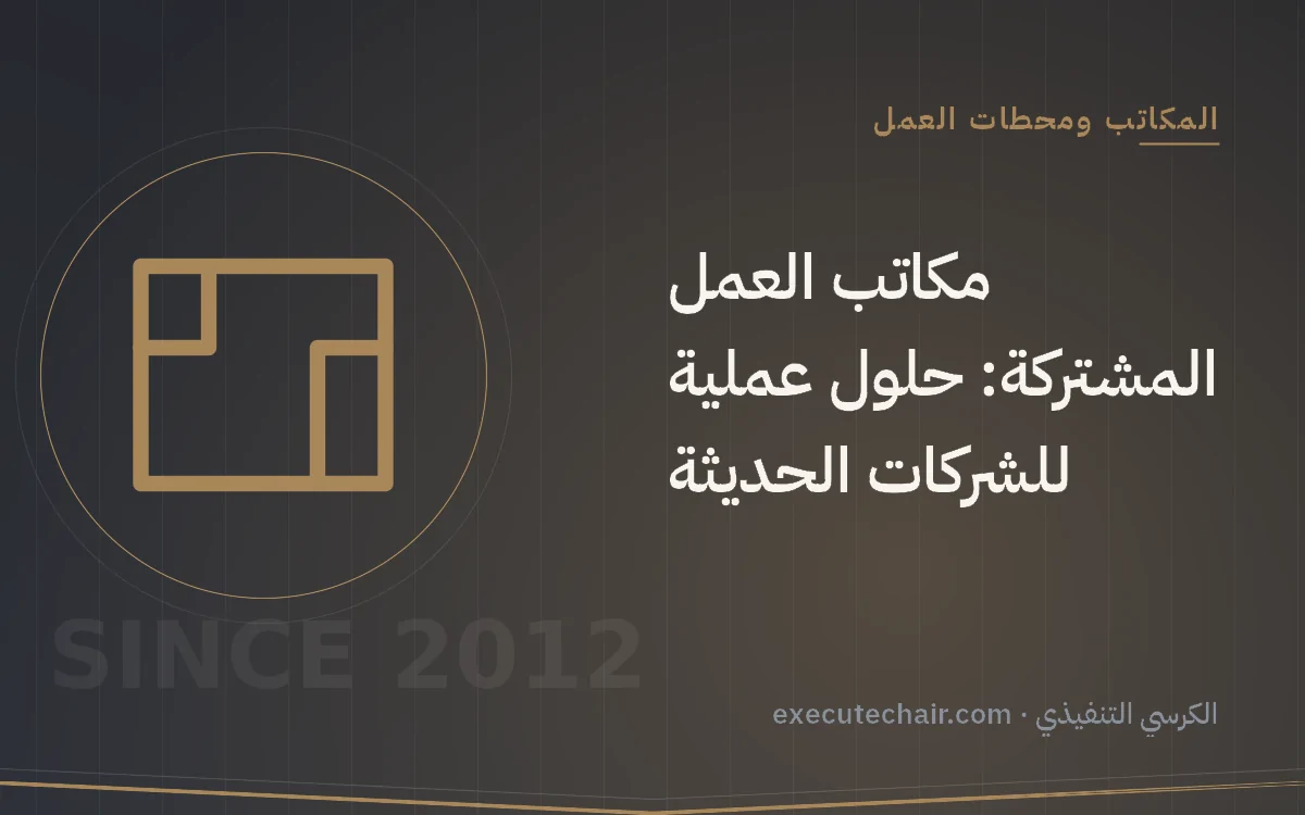 مكاتب العمل المشتركة: حلول عملية للشركات الحديثة