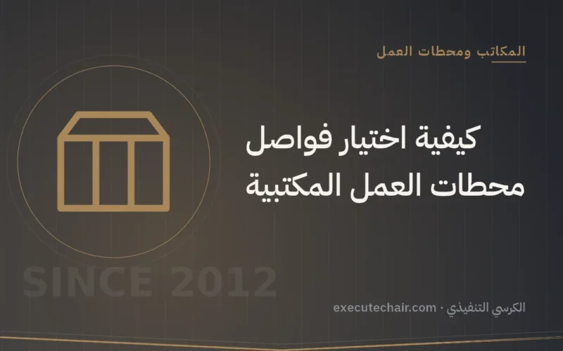كيفية اختيار فواصل محطات العمل المكتبية