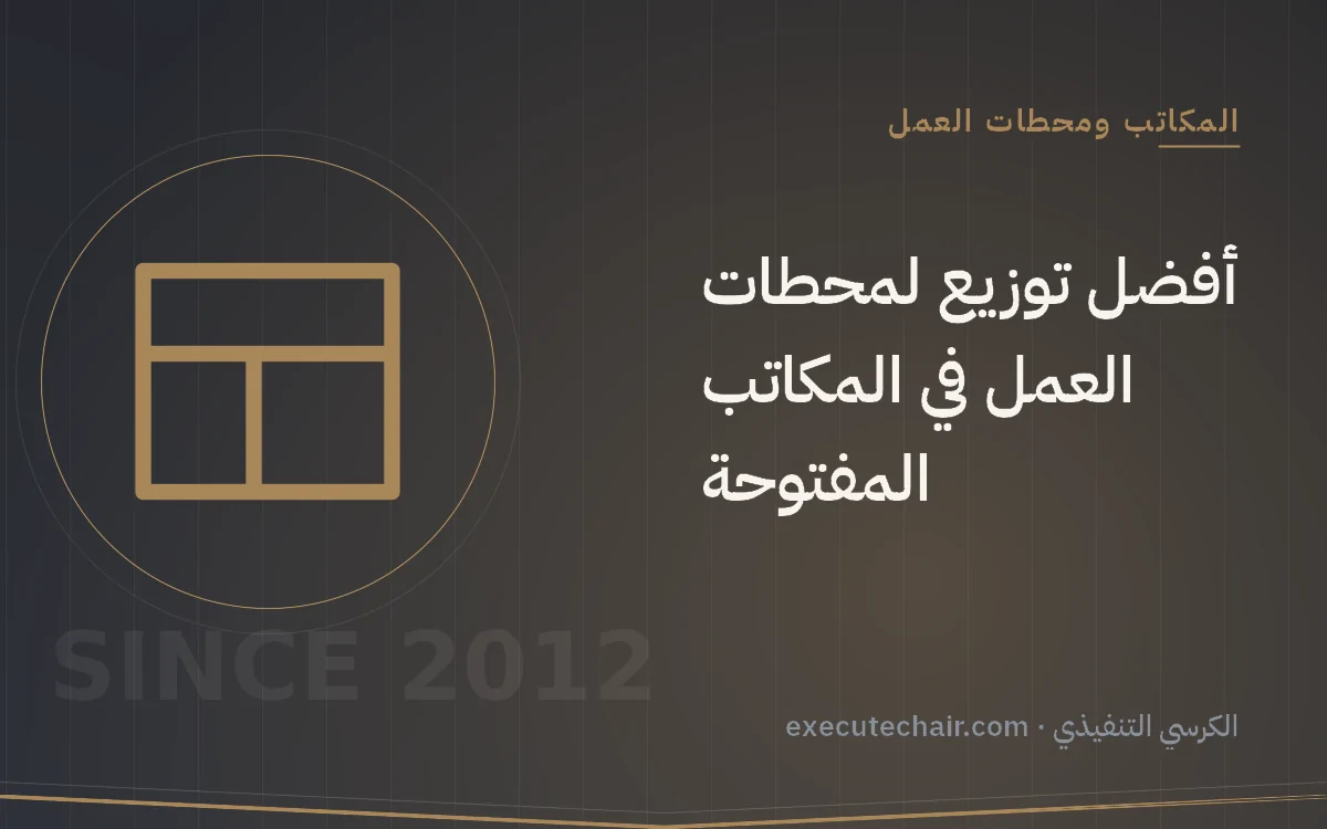 أفضل توزيع لمحطات العمل في المكاتب المفتوحة