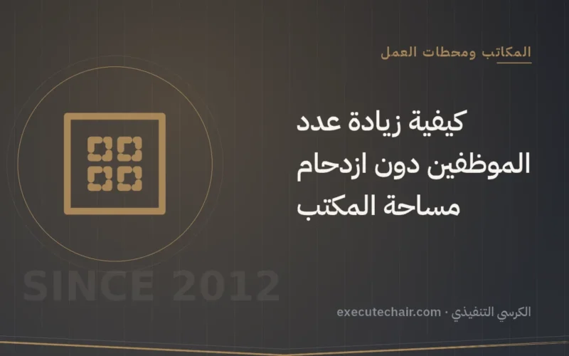 كيفية زيادة عدد الموظفين دون ازدحام مساحة المكتب