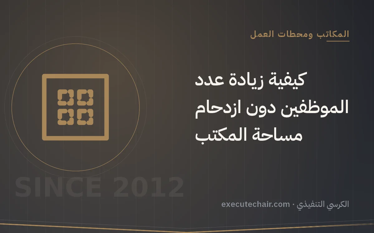 كيفية زيادة عدد الموظفين دون ازدحام مساحة المكتب