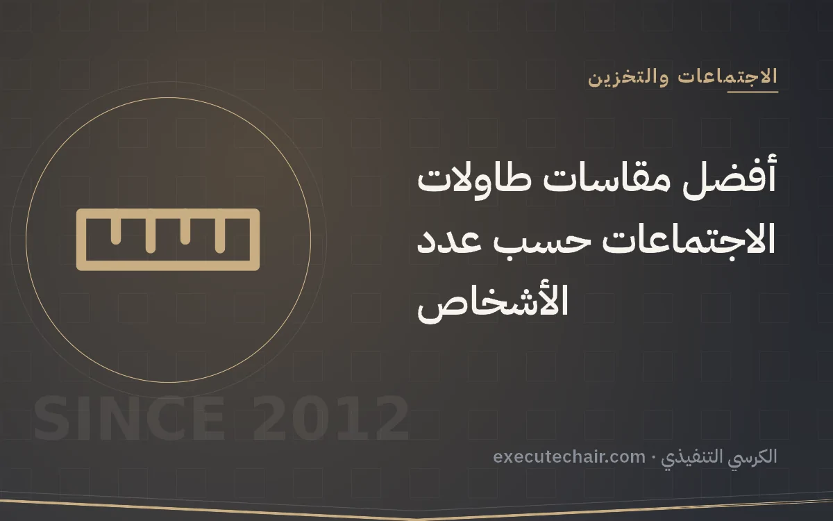 أفضل مقاسات طاولات الاجتماعات حسب عدد الأشخاص