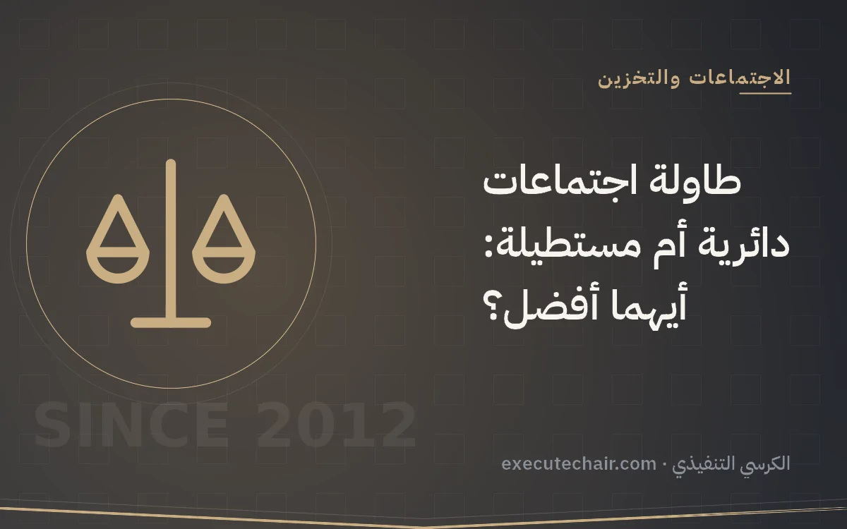 طاولة اجتماعات دائرية أم مستطيلة: أيهما أفضل؟