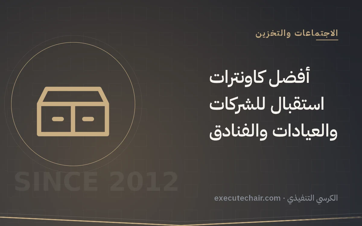 أفضل كاونترات استقبال للشركات والعيادات والفنادق
