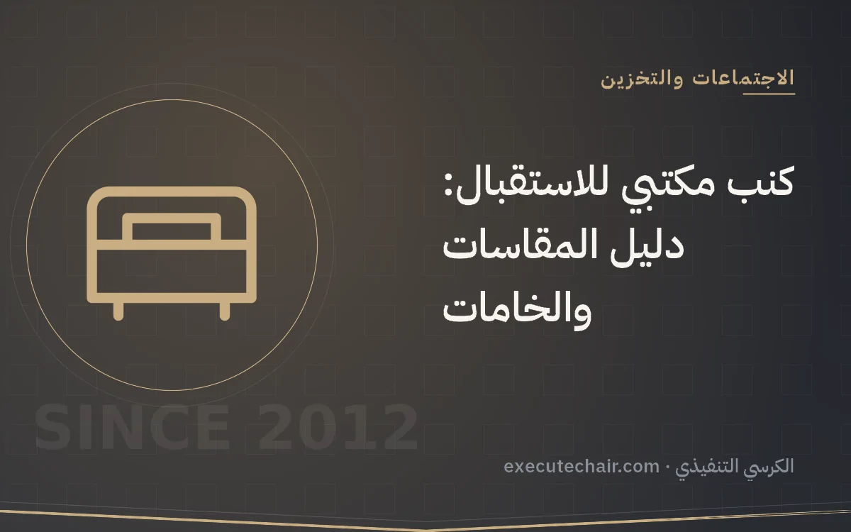كنب مكتبي للاستقبال: دليل المقاسات والخامات