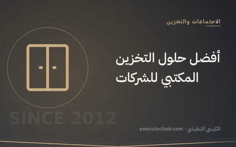أفضل حلول التخزين المكتبي للشركات