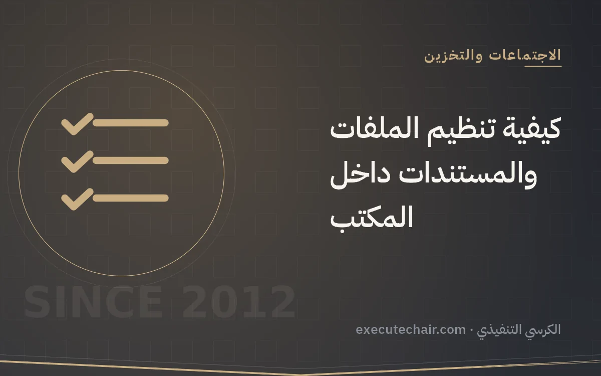 كيفية تنظيم الملفات والمستندات داخل المكتب