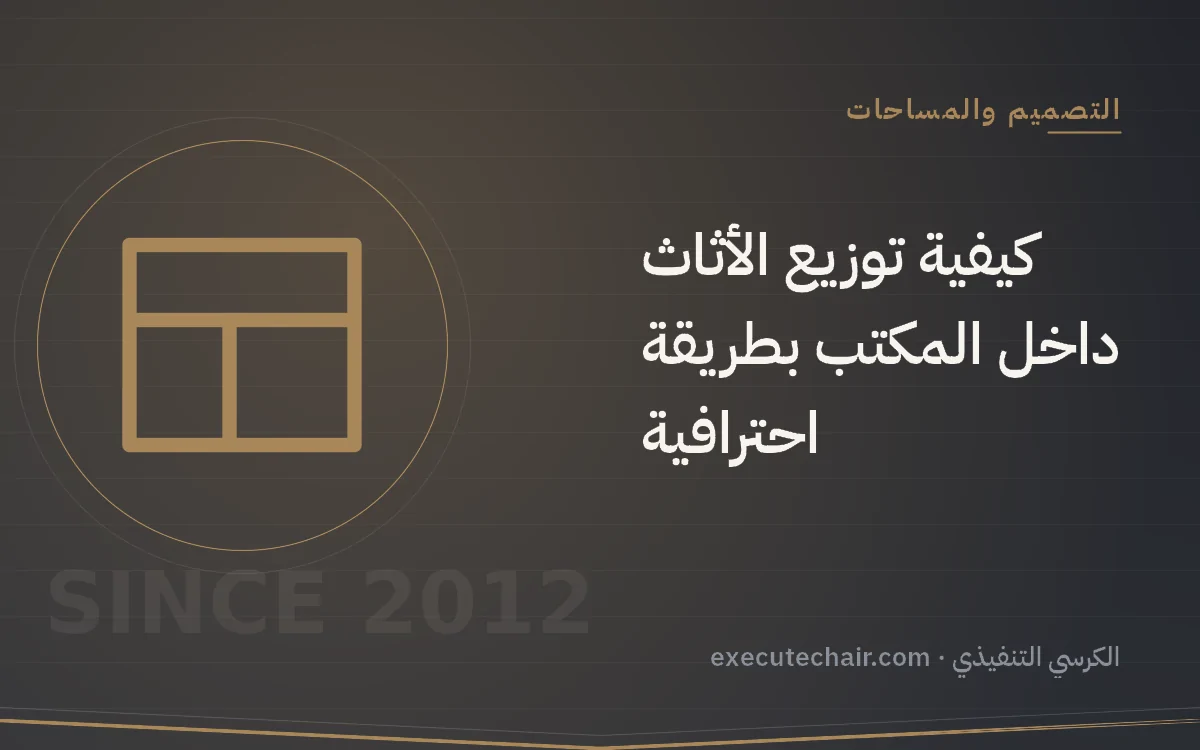 كيفية توزيع الأثاث داخل المكتب بطريقة احترافية