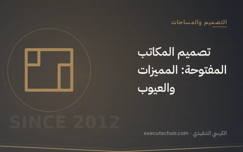 تصميم المكاتب المفتوحة: المميزات والعيوب