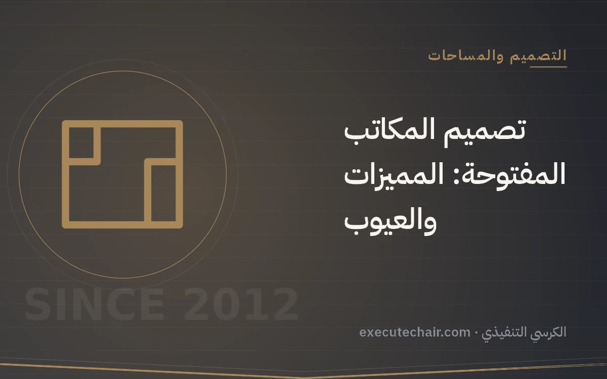 تصميم المكاتب المفتوحة: المميزات والعيوب