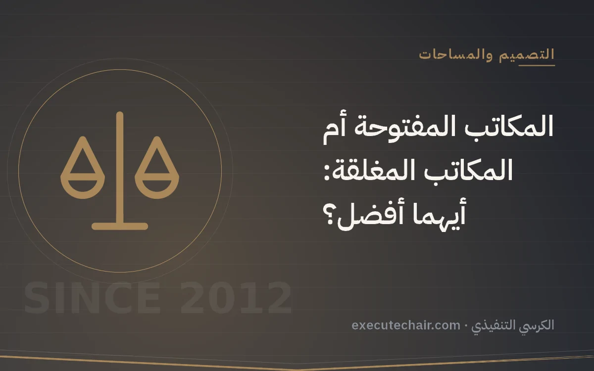 المكاتب المفتوحة أم المكاتب المغلقة: أيهما أفضل؟