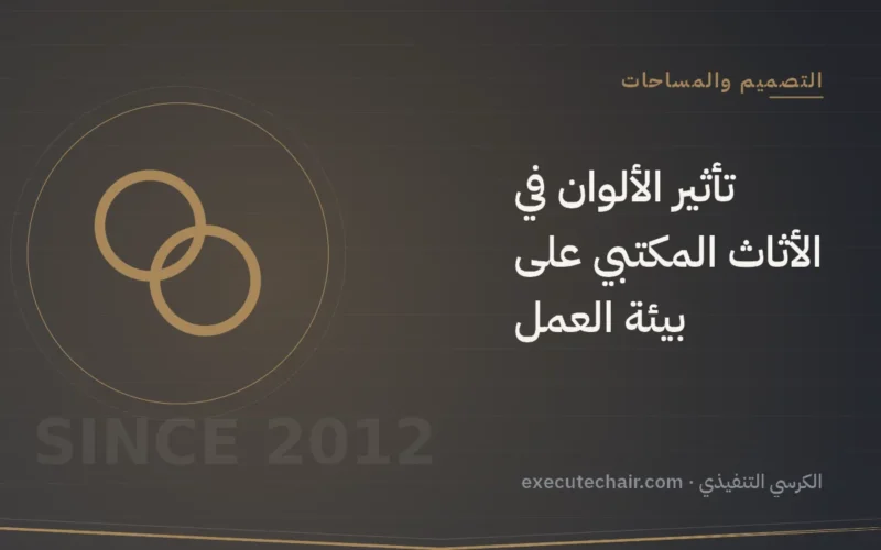 تأثير الألوان في الأثاث المكتبي على بيئة العمل