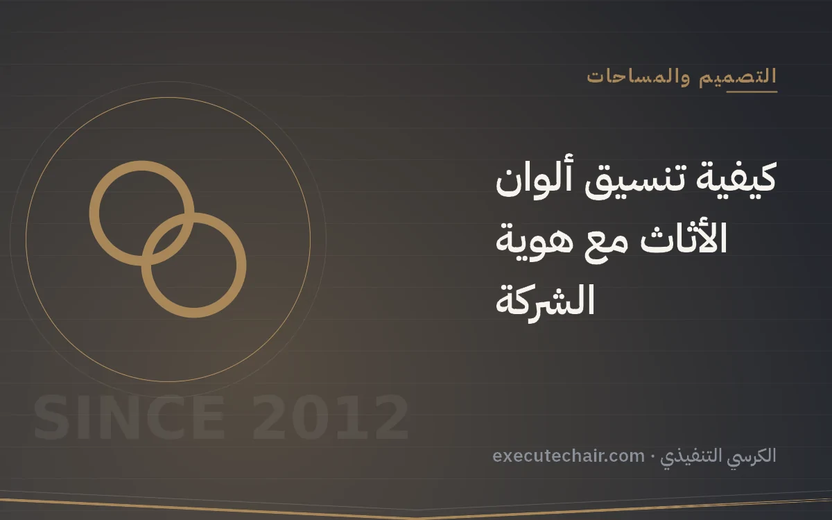 كيفية تنسيق ألوان الأثاث مع هوية الشركة