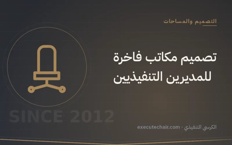 تصميم مكاتب فاخرة للمديرين التنفيذيين