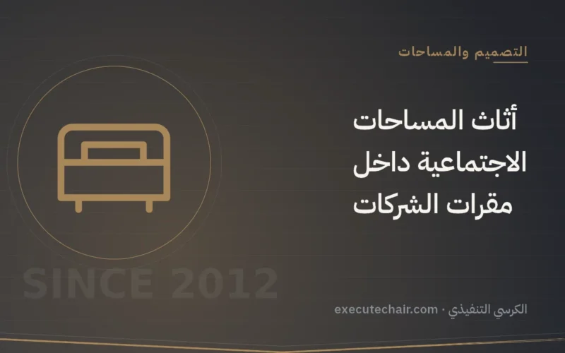 أثاث المساحات الاجتماعية داخل مقرات الشركات