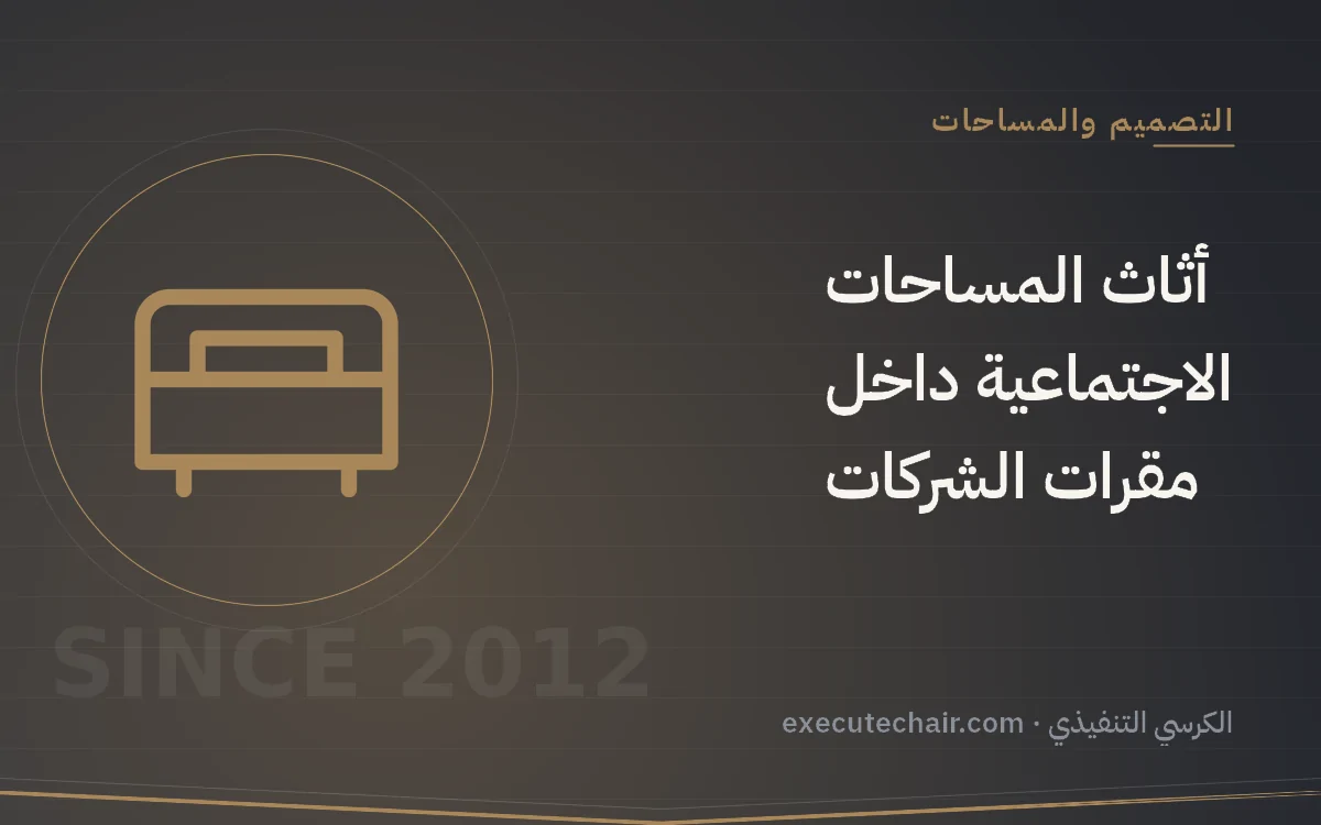 أثاث المساحات الاجتماعية داخل مقرات الشركات
