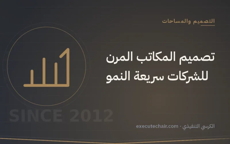 تصميم المكاتب المرن للشركات سريعة النمو