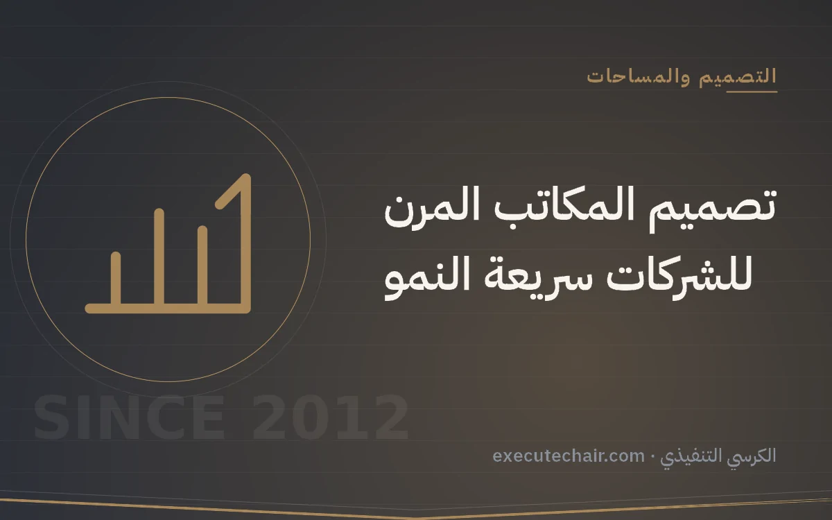 تصميم المكاتب المرن للشركات سريعة النمو