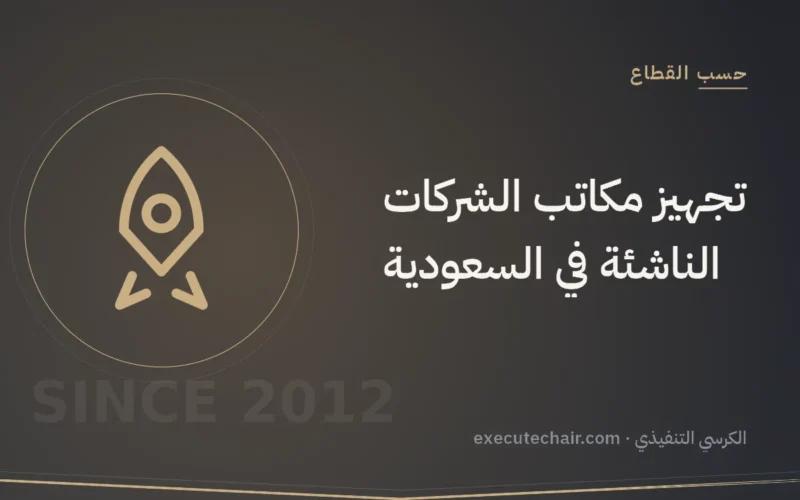 تجهيز مكاتب الشركات الناشئة في السعودية