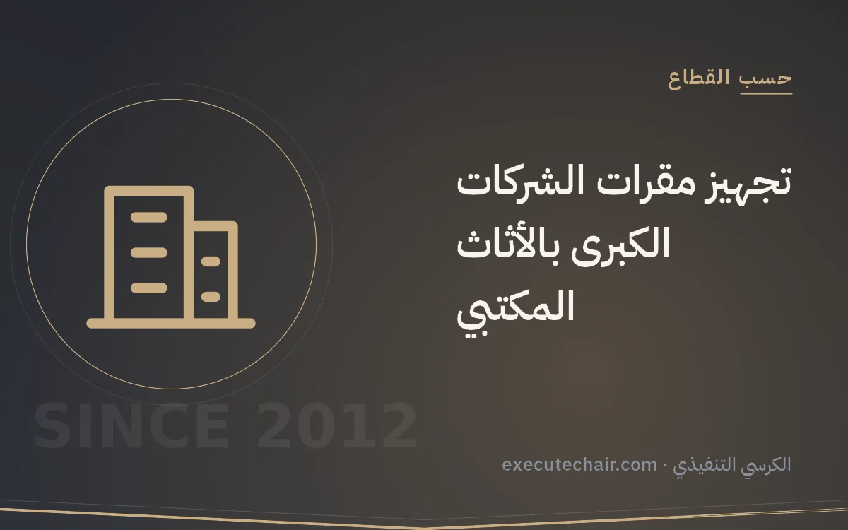 تجهيز مقرات الشركات الكبرى بالأثاث المكتبي