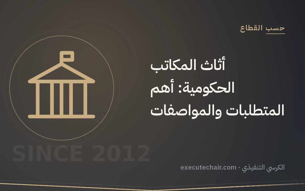 أثاث المكاتب الحكومية: أهم المتطلبات والمواصفات