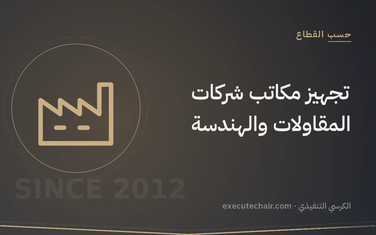 تجهيز مكاتب شركات المقاولات والهندسة