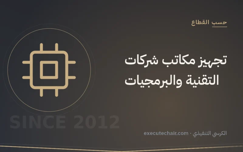 تجهيز مكاتب شركات التقنية والبرمجيات
