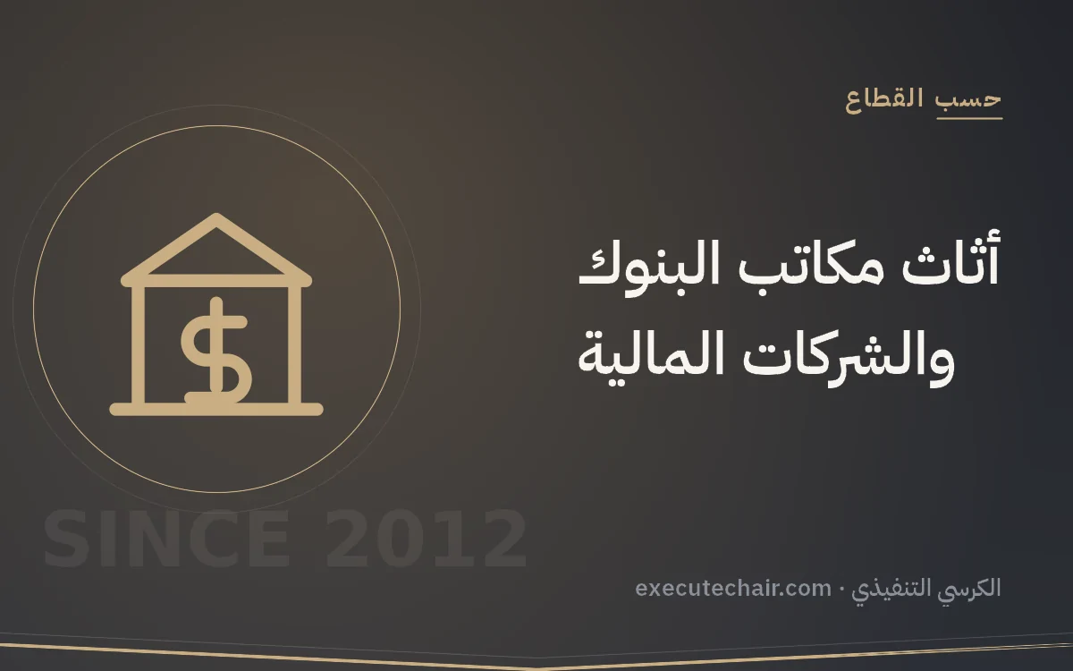 أثاث مكاتب البنوك والشركات المالية
