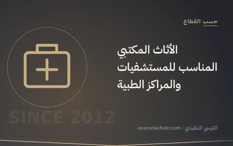 الأثاث المكتبي المناسب للمستشفيات والمراكز الطبية